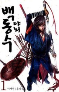 Poster for the manga Honorable Baek Dong Soo