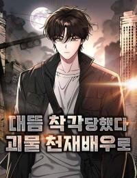 Poster for the manga I Was Immediately Mistaken for a Monster Genius Actor