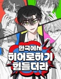 Poster for the manga It's Hard to Be a Hero in Korea