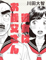 Poster for the manga Kanojo wa Otou-san