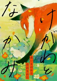 Poster for the manga Kegawa to Nakami