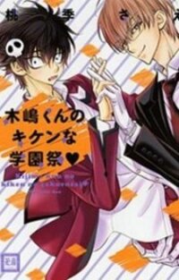 Poster for the manga Kijima-kun