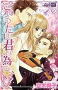 Poster for the manga Kono Uta wa Kimi no Tameni