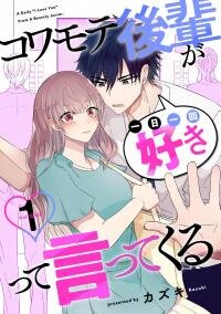 Poster for the manga Kowamote Kouhai ga Ichinichi Ikkai Suki tte Itte Kuru
