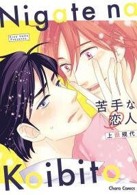 Poster for the manga Nigate na Koibito