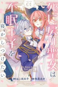 Manga poster The Rewound Saintess Wants to Put the Insomniac Prince to Sleep