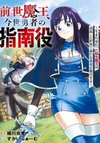 Manga poster Zense Maou, Imayo Yuusha no Shinan Yaku ~Umarekawatta Tensei Maou wa Suitai Shita Sekai de Aratana Yuusha o Kyouiku suru