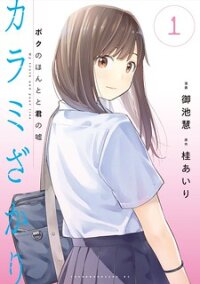 Poster for the manga Entanglement: My Truth and your Lies