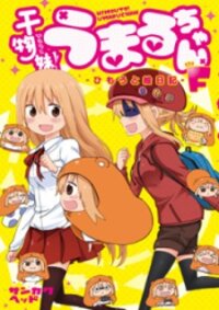 Poster for the manga Himouto! Umaru-Chan