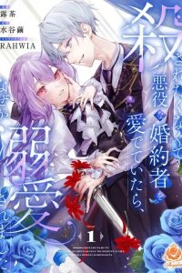 Manga poster I Didn't Want to Be Killed, so I Admired My Villainous Fiancé, but for Some Reason He Fell in Love With Me
