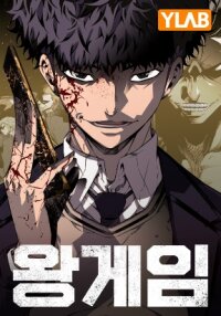 Poster for the manga King Game