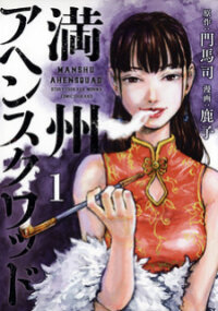 Manga poster Manchuria Opium Squad