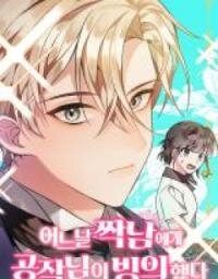 Poster for the manga My Crush Got Possessed by the Duke