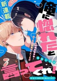 Poster for the manga Ore ni Horeta to Ittekure!