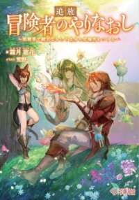 Poster for the manga Outcast Adventurer's Second Chance ~Training in the Fairy World to Forge a Place to Belong~