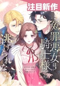 Manga poster The Falsely Accused Villainess Can’t Escape the Knight!