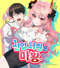Poster for the manga The New Hire Is The Demon Lord