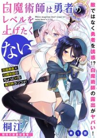 Poster for the manga The White Mage Doesn’t Want to Raise The Hero’s Level