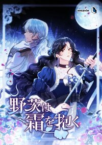 Manga poster The Wild Rose Embraces the Frost