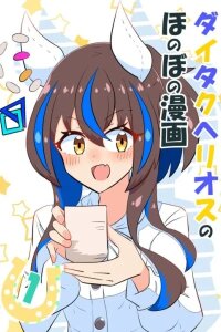 Manga poster Umamusume Pretty Derby - Helios's Heartwarming Manga (Doujinshi)