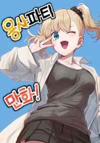 Manga poster Yongsa Party Manhwa