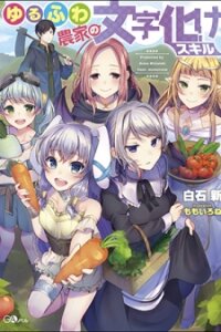 Poster for the manga Yuru Fuwa Noka No Moji Bake Skill