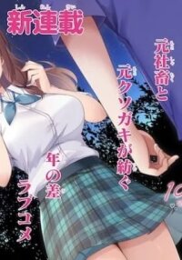 10-nenburi ni Saikai shita Kusogaki wa Seijun Bishoujo JK ni Seichou shiteita manga