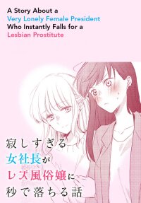 Poster for the manga A Story About a Very Lonely Female President Who Instantly Falls for a Lesbian Prostitute