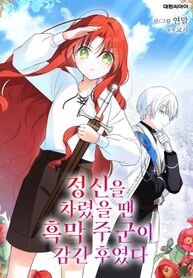 Poster for the manga Before I Knew It, I Had Stolen the Dark Lord’s Heart