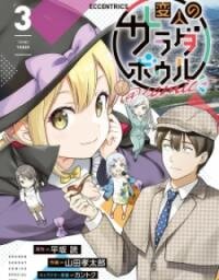 Poster for the manga Henjin No Salad Bowl
