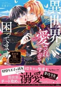 Poster for the manga I'm in trouble because I'm loved so much in this different world! Isekai BL Anthology Volume 1