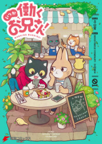 Poster for the manga Itsuka Hataraku Onii-san!