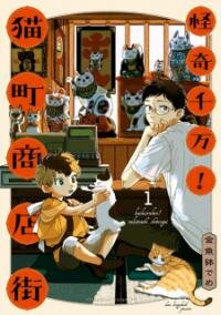 Poster for the manga Kaiki Senban! Nekomachi Shoutengai