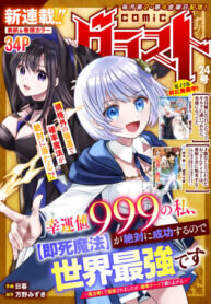 Manga poster KOUNCHI 999 NO WATASHI, “SOKUSHI MAHOU” GA ZETTAI NI SEIKOU SURU NO DE SEKAI SAIKYOU DESU
