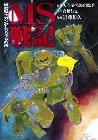 Poster for the manga Mobile Suit Gundam: Record of Mobile Suit Wars
