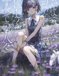 Poster for the manga Sayonara, Watashitachi ni Yasashikunakatta, Subete no Hitobito