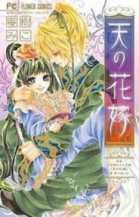 Poster for the manga Ten no Hanayome