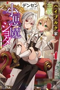 Manga poster The Third Son of the Haiburuku Family is a Little Devil Shota