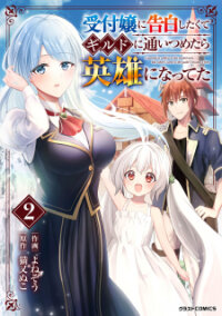 Poster for the manga Uketsukejo ni Kokuhaku Shitakute Guild ni Kayoitsumetara Eiyu ni Natteta