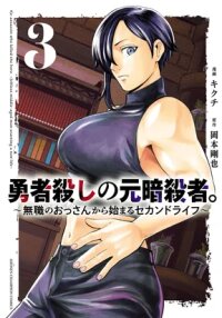 Manga poster Yuusha Goroshi no Moto Ansatsusha. ~Mushoku no Ossan kara Hajimaru Second Life~