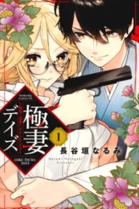 Poster for the manga Gokutsuma Days: Gokudou Sankyoudai ni Semaretemasu