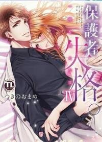 Poster for the manga Hogosha Shikkaku. - Issen o Koeta Yoru