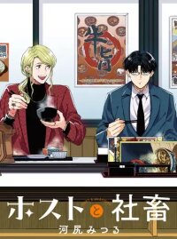 Manga poster Host to Shachiku