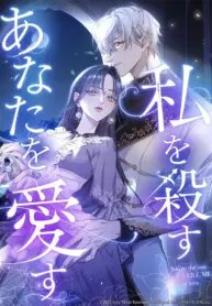Poster for the manga I Love the One Who Kills Me