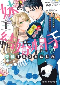Manga poster I Swapped Fiancés with My Sister Now I'm All In for the Coldhearted Marquess!