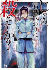 Poster for the manga Jaa, Kimi no Kawari ni Korosou ka?