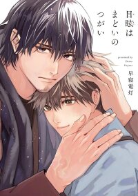 Manga poster Memai ha Madoi no Tsugai