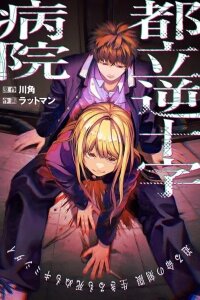 Manga poster Metropolitan Inverted Cross Hospital