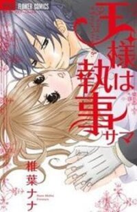 Poster for the manga Ou-sama wa Shitsuji-sama