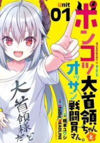 Manga poster Ponkotsu Daishuryou-chan to Ossan Sentouin-san.